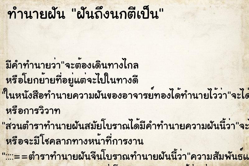 ทำนายฝันฝันถึงนกตีเป็น ทำนายฝันทำนายฝันฝันถึงนกตีเป็น