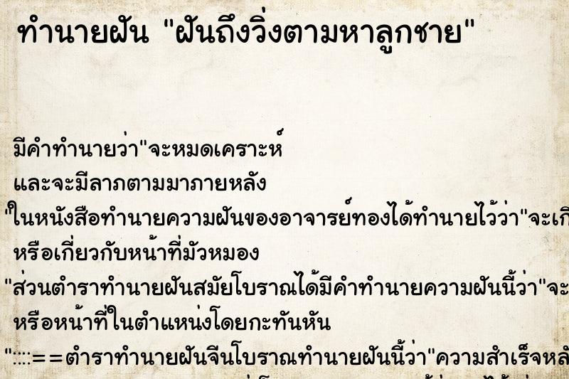 ทำนายฝันทำนายฝันฝันถึงวิ่งตามหาลูกชาย