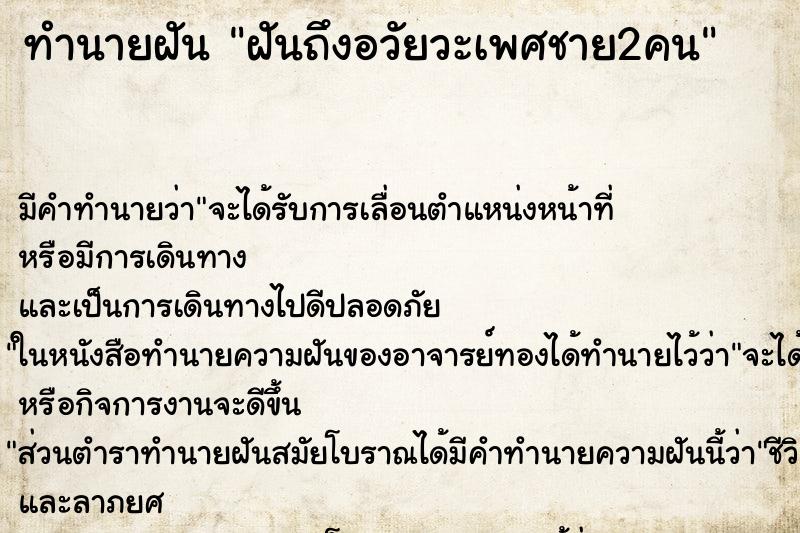 ทำนายฝันทำนายฝันฝันถึงอวัยวะเพศชาย2คน