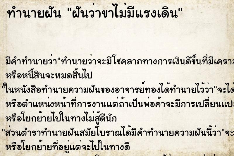 ทำนายฝันทำนายฝันฝันว่าขาไม่มีแรงเดิน