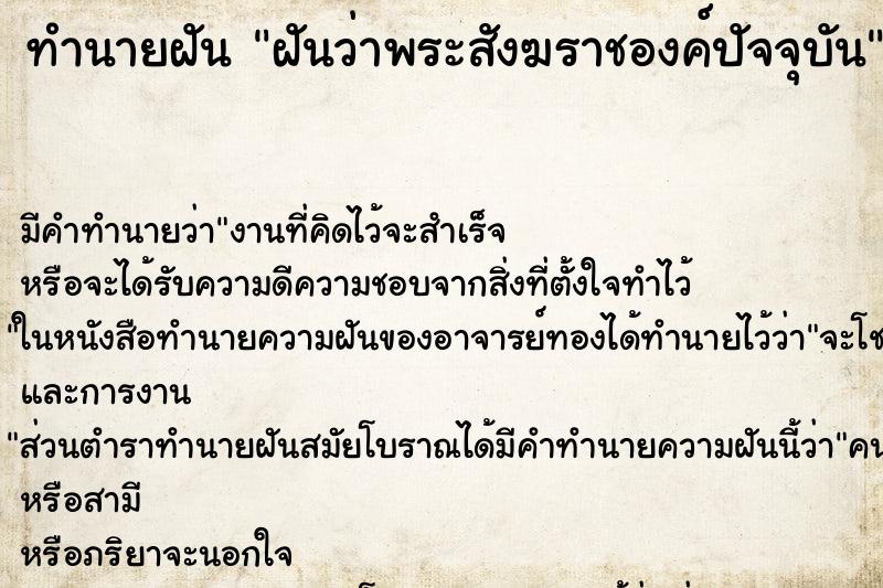 ทำนายฝันฝันว่าพระสังฆราชองค์ปัจจุบัน ทำนายฝันทำนายฝันฝันว่าพระสังฆราชองค์ปัจจุบัน