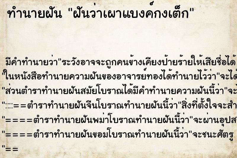 ทำนายฝันทำนายฝันฝันว่าเผาแบงค์กงเต็ก