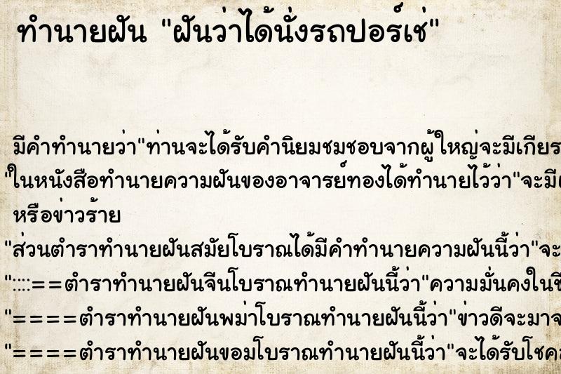 ทำนายฝันทำนายฝันฝันว่าได้นั่งรถปอร์เช่