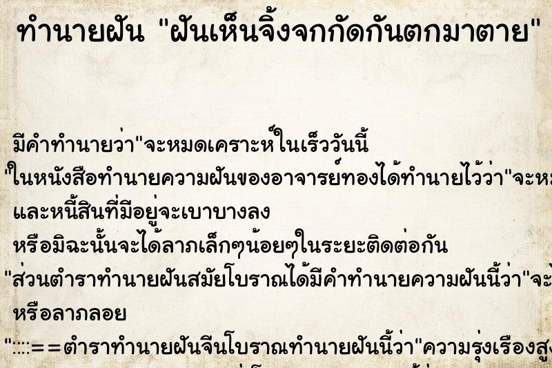 ทำนายฝันฝันเห็นจิ้งจกกัดกันตกมาตาย ทำนายฝันทำนายฝันฝันเห็นจิ้งจกกัดกันตกมาตาย