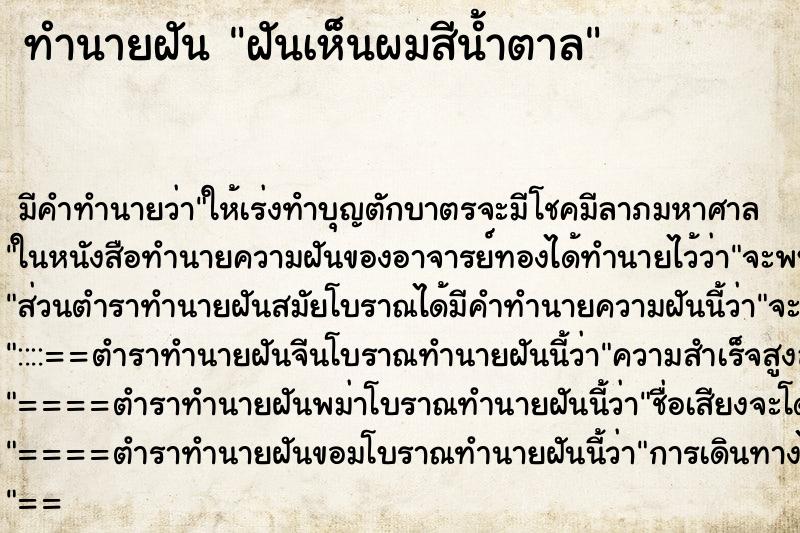 ทำนายฝันทำนายฝันฝันเห็นผมสีน้ำตาล