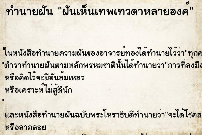 ทำนายฝัน ฝันเห็นเทพเทวดาหลายองค์ ทำนายฝัน ฝันเห็นเทพเทวดาหลายองค์