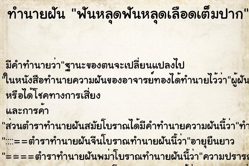 ทำนายฝัน ฟันหลุดฟันหลุดเลือดเต็มปาก ทำนายฝัน ฟันหลุดฟันหลุดเลือดเต็มปาก