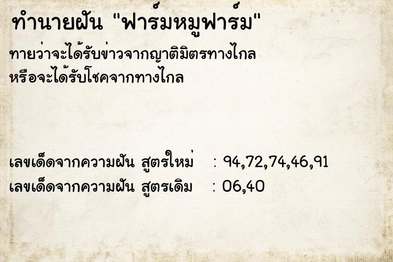 ทำนายฝันทำนายฝันฟาร์มหมูฟาร์ม