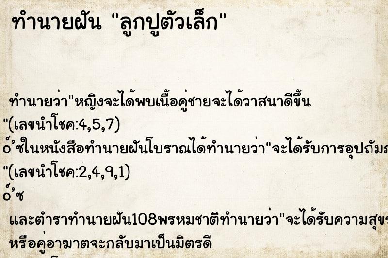 ทำนายฝันลูกปูตัวเล็ก ทำนายฝันทำนายฝันลูกปูตัวเล็ก