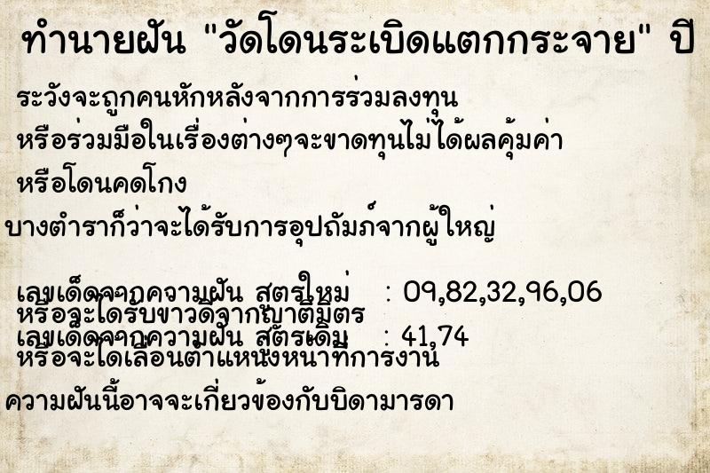 ทำนายฝันวัดโดนระเบิดแตกกระจาย ทำนายฝันทำนายฝันวัดโดนระเบิดแตกกระจาย