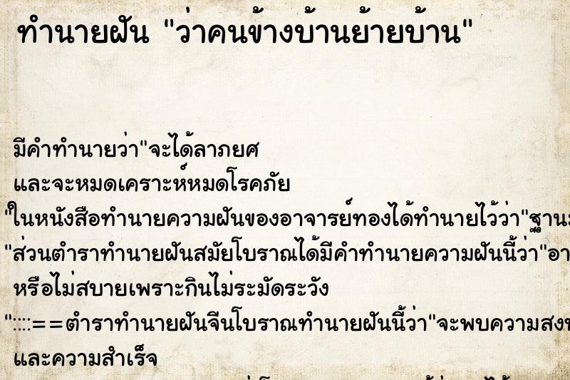 ทำนายฝัน ว่าคนข้างบ้านย้ายบ้าน ทำนายฝัน ว่าคนข้างบ้านย้ายบ้าน