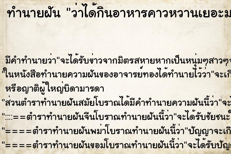 ทำนายฝัน ว่าได้กินอาหารคาวหวานเยอะมาก ทำนายฝัน ว่าได้กินอาหารคาวหวานเยอะมาก