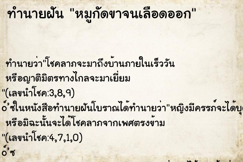 ทำนายฝันทำนายฝันหมูกัดขาจนเลือดออก