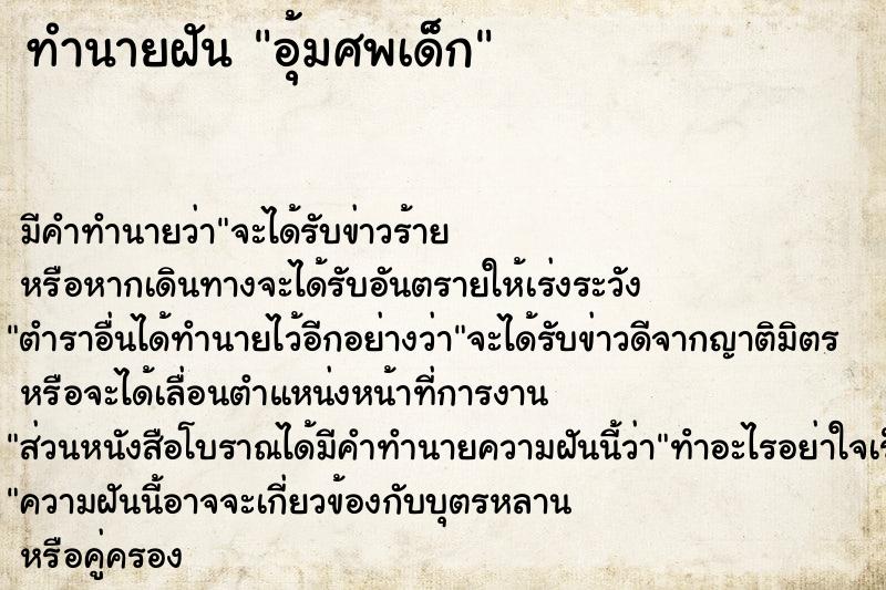 ทำนายฝันทำนายฝันอุ้มศพเด็ก