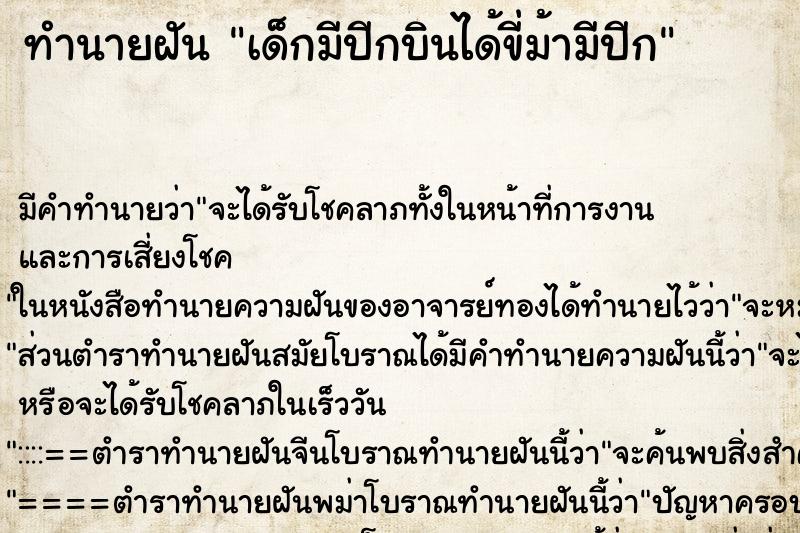 ทำนายฝัน เด็กมีปีกบินได้ขี่ม้ามีปีก ตำราโบราณ แม่นที่สุดในโลก