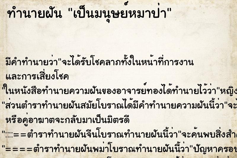 ทำนายฝันทำนายฝันเป็นมนุษย์หมาป่า