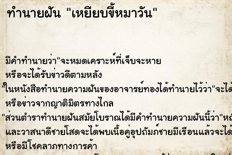 ทำนายฝันเหยียบขี้หมาวัน ทำนายฝันทำนายฝันเหยียบขี้หมาวัน