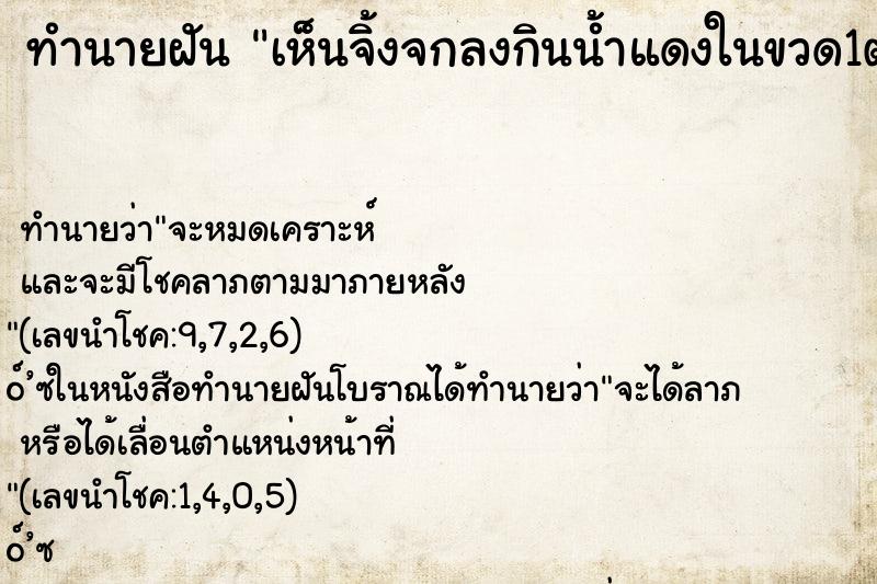 ทำนายฝันทำนายฝันเห็นจิ้งจกลงกินน้ำแดงในขวด1ตัว