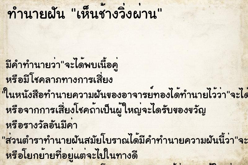 ทำนายฝันทำนายฝันเห็นช้างวิ่งผ่าน