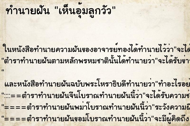 ทำนายฝันทำนายฝันเห็นอุ้มลูกวัว