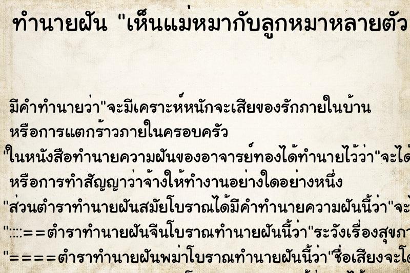 ทำนายฝัน เห็นแม่หมากับลูกหมาหลายตัว ทำนายฝัน เห็นแม่หมากับลูกหมาหลายตัว