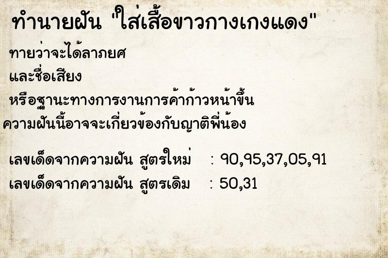 ทำนายฝันทำนายฝันใส่เสื้อขาวกางเกงแดง