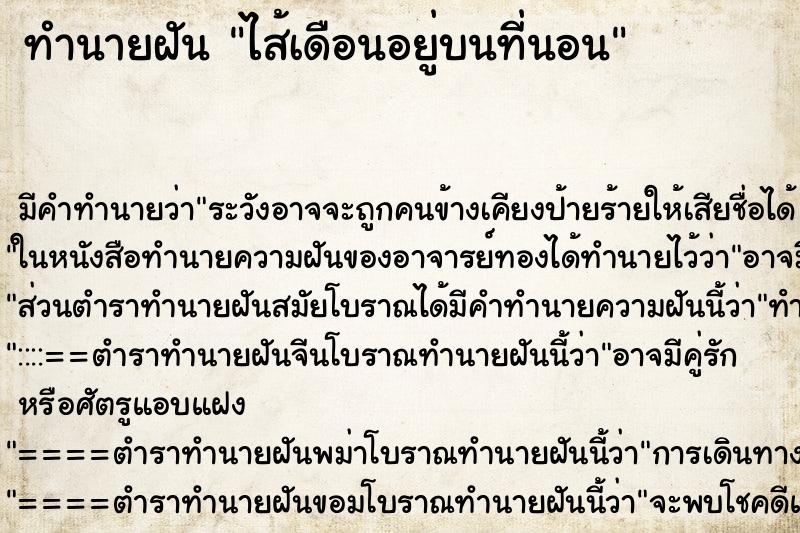 ทำนายฝันไส้เดือนอยู่บนที่นอน ทำนายฝันทำนายฝันไส้เดือนอยู่บนที่นอน
