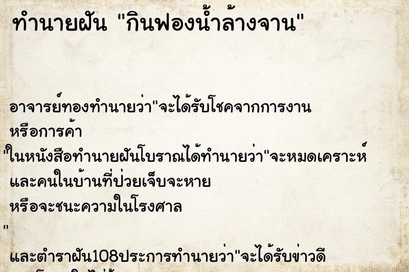 ทำนายฝัน กินฟองน้ำล้างจาน ตำราโบราณ แม่นที่สุดในโลก