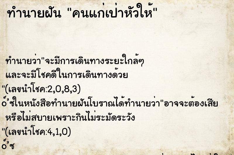 ทำนายฝัน คนแก่เป่าหัวให้