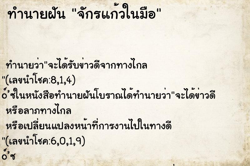 ทำนายฝันทำนายฝันจักรแก้วในมือ