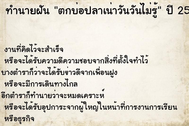 ทำนายฝันตกบ่อปลาเน่าวันวันไม่รู้ ทำนายฝันทำนายฝันตกบ่อปลาเน่าวันวันไม่รู้