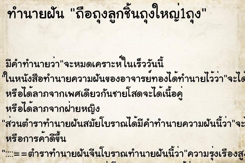 ทำนายฝัน ถือถุงลูกชิ้นถุงใหญ่1ถุง ทำนายฝัน ถือถุงลูกชิ้นถุงใหญ่1ถุง