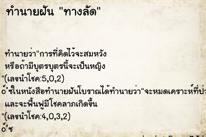 ทำนายฝันทำนายฝันทางลัด