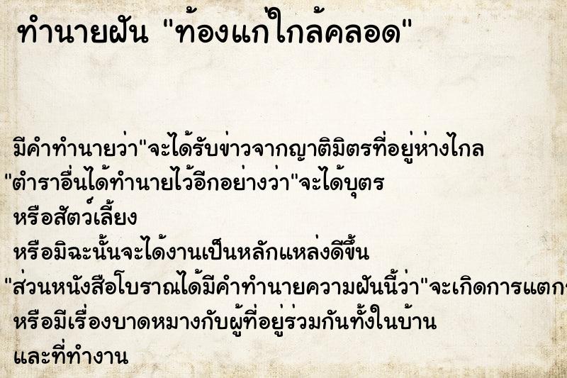 ทำนายฝัน ท้องแก่ใกล้คลอด ทำนายฝัน ท้องแก่ใกล้คลอด