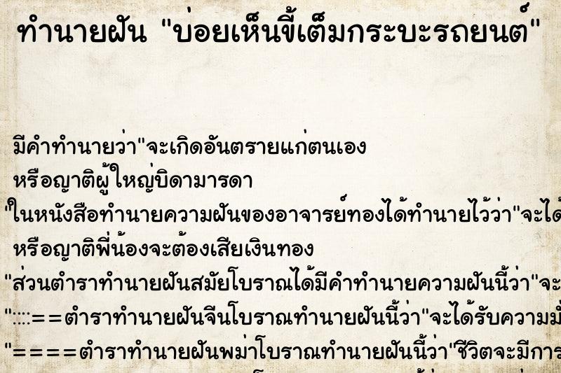 ทำนายฝัน บ่อยเห็นขี้เต็มกระบะรถยนต์ ทำนายฝัน บ่อยเห็นขี้เต็มกระบะรถยนต์