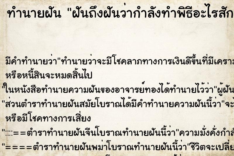 ทำนายฝันทำนายฝันฝันถึงฝันว่ากำลังทำพิธีอะไรสักอย่าง