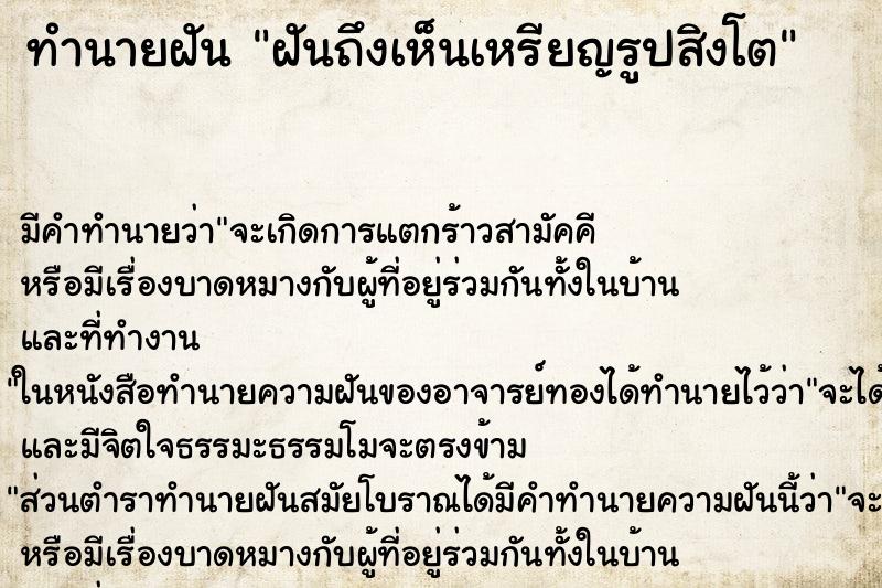 ทำนายฝัน ฝันถึงเห็นเหรียญรูปสิงโต ทำนายฝัน ฝันถึงเห็นเหรียญรูปสิงโต