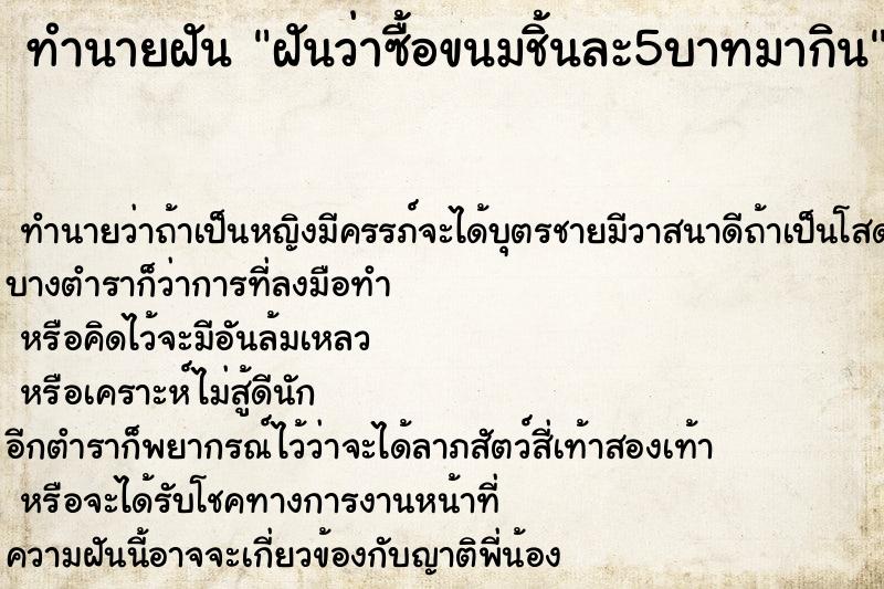 ทำนายฝันฝันว่าซื้อขนมชิ้นละ5บาทมากิน ทำนายฝันทำนายฝันฝันว่าซื้อขนมชิ้นละ5บาทมากิน