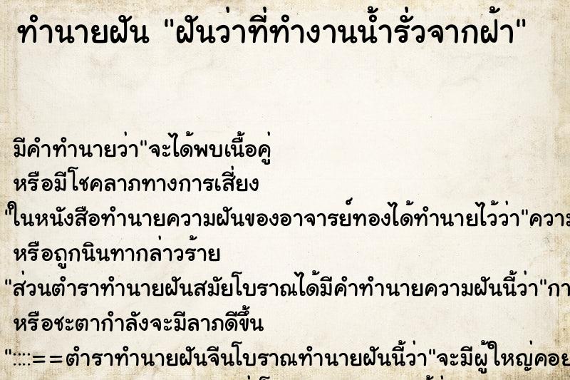 ทำนายฝันฝันว่าที่ทำงานน้ำรั่วจากฝ้า ทำนายฝันทำนายฝันฝันว่าที่ทำงานน้ำรั่วจากฝ้า