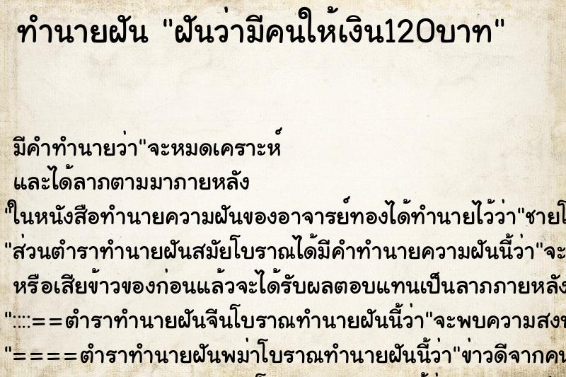 ทำนายฝัน ฝันว่ามีคนให้เงิน120บาท ทำนายฝัน ฝันว่ามีคนให้เงิน120บาท
