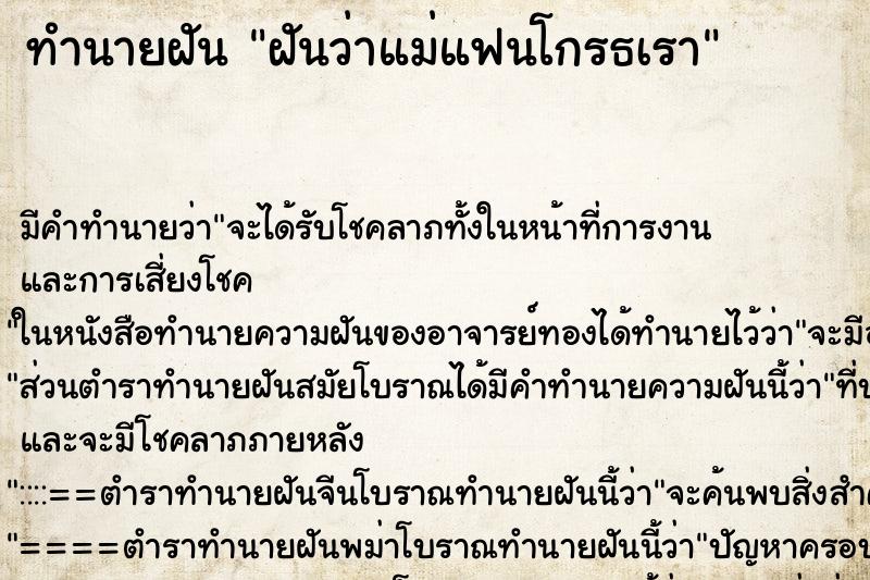 ทำนายฝันฝันว่าแม่แฟนโกรธเรา ทำนายฝันทำนายฝันฝันว่าแม่แฟนโกรธเรา