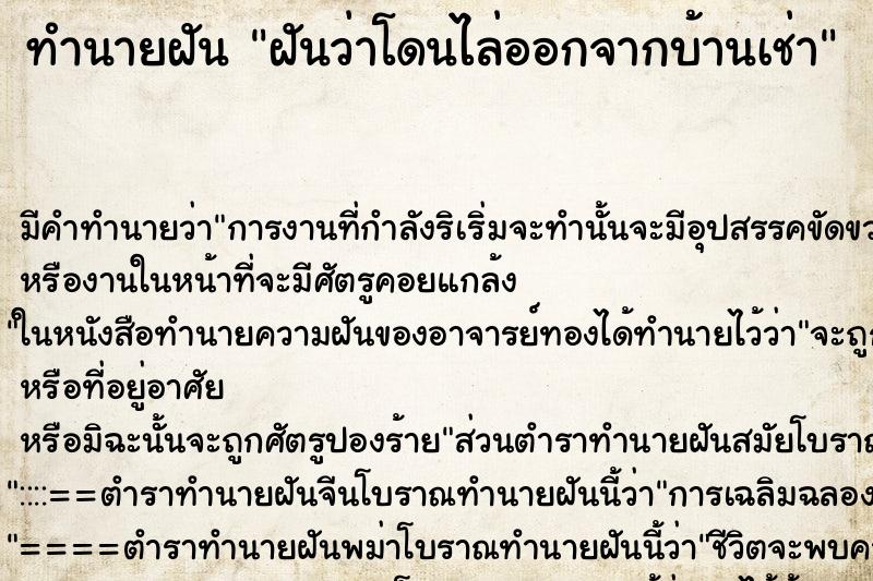 ทำนายฝัน ฝันว่าโดนไล่ออกจากบ้านเช่า ทำนายฝัน ฝันว่าโดนไล่ออกจากบ้านเช่า