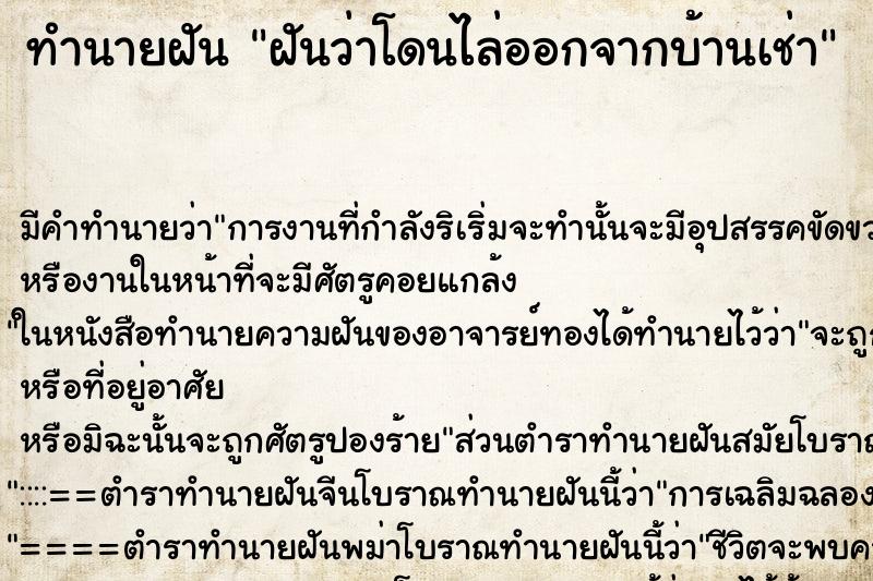 ทำนายฝัน ฝันว่าโดนไล่ออกจากบ้านเช่า ตำราโบราณ แม่นที่สุดในโลก