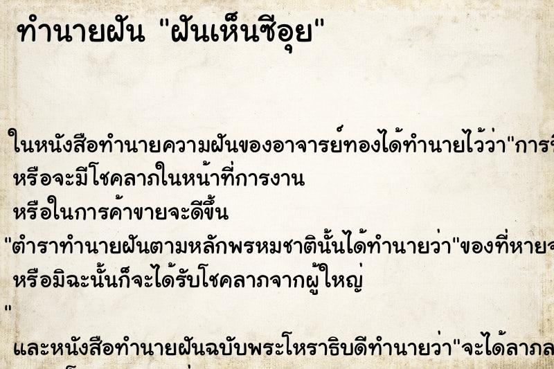 ทำนายฝันฝันเห็นซีอุย ทำนายฝันทำนายฝันฝันเห็นซีอุย