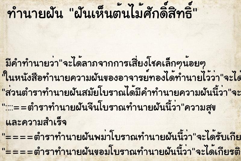 ทำนายฝัน ฝันเห็นต้นไม้ศักดิ์สิทธิ์ ทำนายฝัน ฝันเห็นต้นไม้ศักดิ์สิทธิ์
