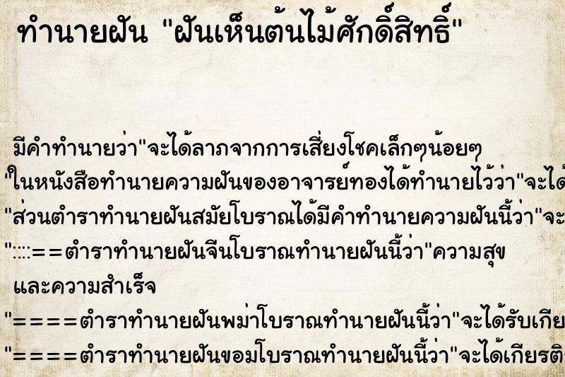 ทำนายฝัน ฝันเห็นต้นไม้ศักดิ์สิทธิ์ ตำราโบราณ แม่นที่สุดในโลก