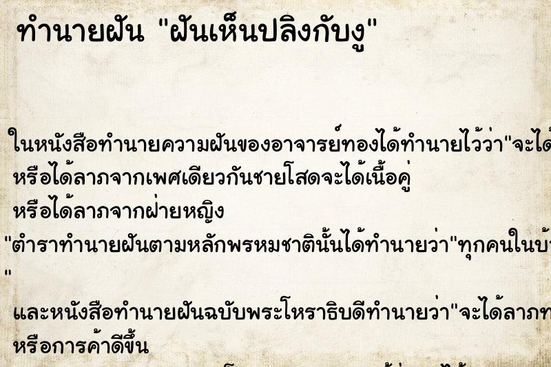 ทำนายฝันทำนายฝันฝันเห็นปลิงกับงู
