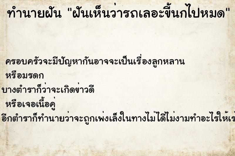 ทำนายฝันฝันเห็นว่ารถเลอะขี้นกไปหมด ทำนายฝันทำนายฝันฝันเห็นว่ารถเลอะขี้นกไปหมด