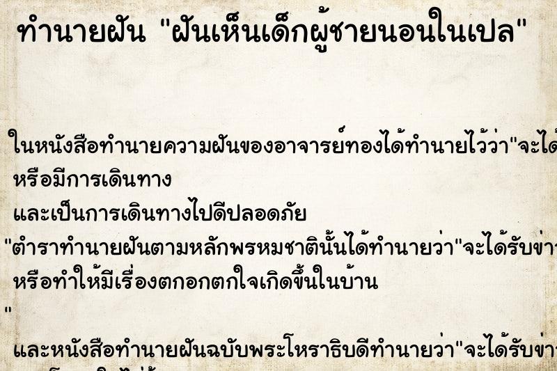 ทำนายฝัน ฝันเห็นเด็กผู้ชายนอนในเปล ทำนายฝัน ฝันเห็นเด็กผู้ชายนอนในเปล