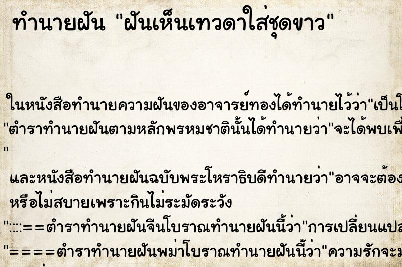 ทำนายฝัน ฝันเห็นเทวดาใส่ชุดขาว ทำนายฝัน ฝันเห็นเทวดาใส่ชุดขาว